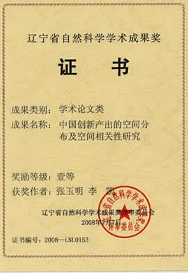 张玉明获得2008年辽宁省自然科学学术成果奖一等奖